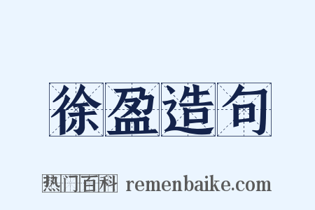 徐盈造句是什么意思的图片